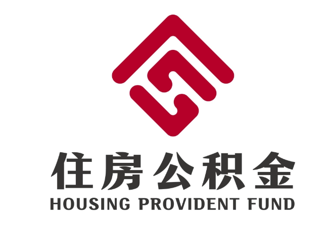 溪湖住房公积金代提