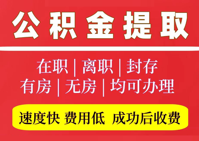 溪湖国管公积金代提